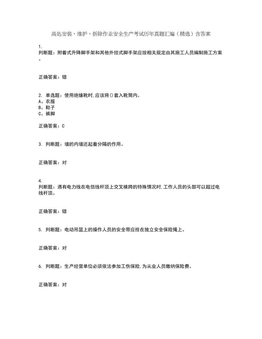 高处安装、维护、拆除作业安全生产考试历年真题汇编（精选）含答案80_第1页