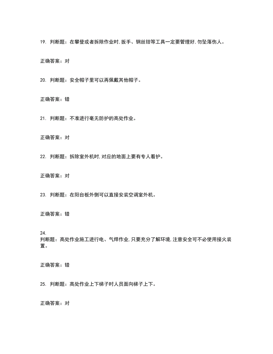 高处安装、维护、拆除作业安全生产考试历年真题汇编（精选）含答案80_第4页