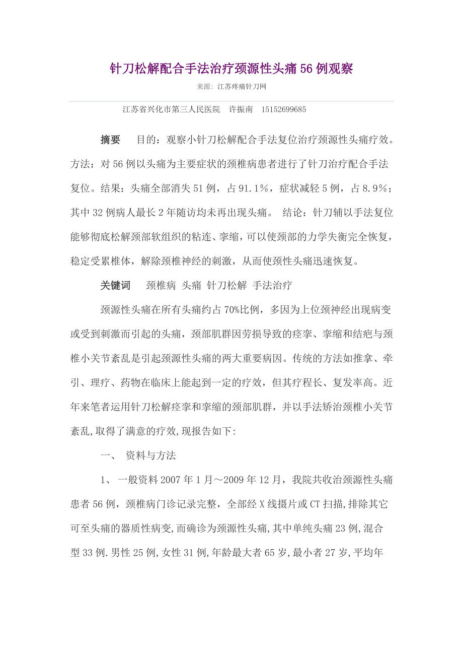 针刀松解配合手法治疗颈源性头痛56例观察.doc_第1页
