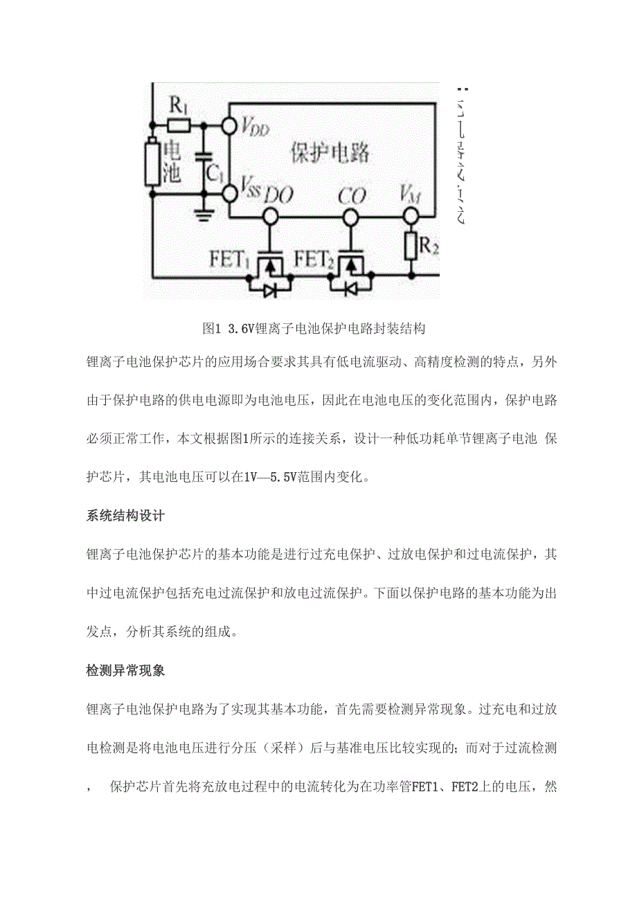 单节锂离子电池保护芯片的设计_第2页