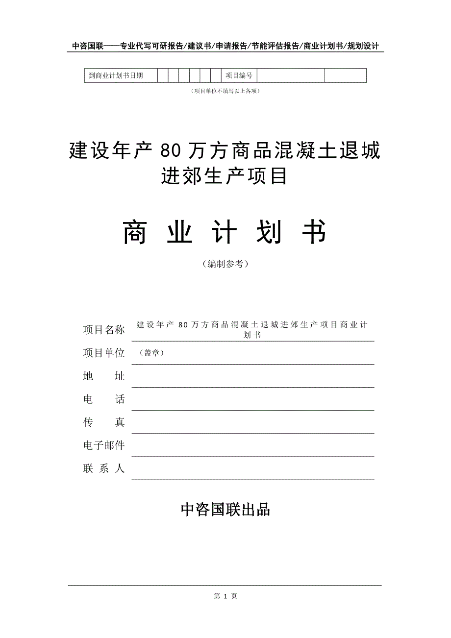 建设年产80万方商品混凝土退城进郊生产项目商业计划书写作模板_第2页