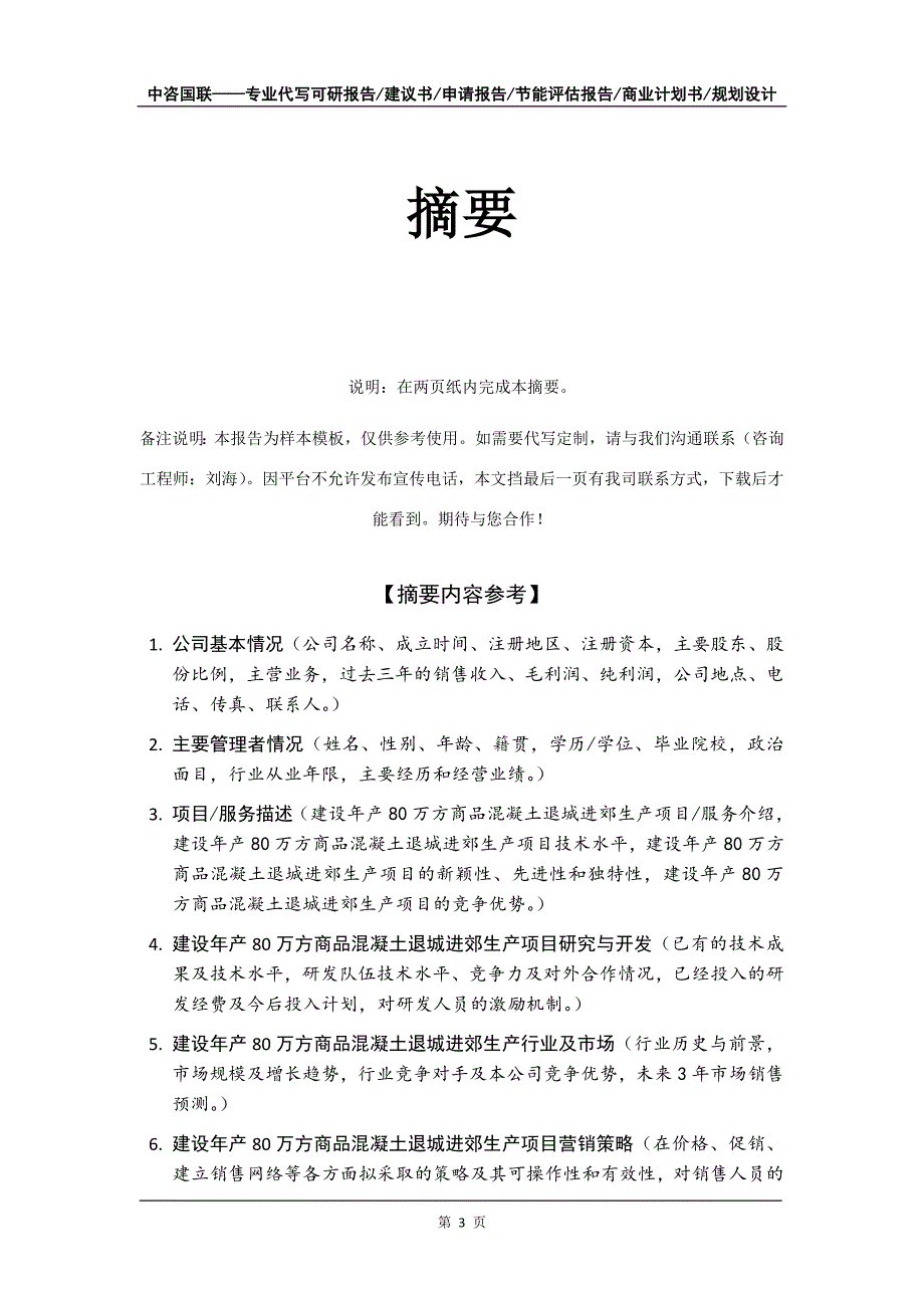 建设年产80万方商品混凝土退城进郊生产项目商业计划书写作模板_第4页