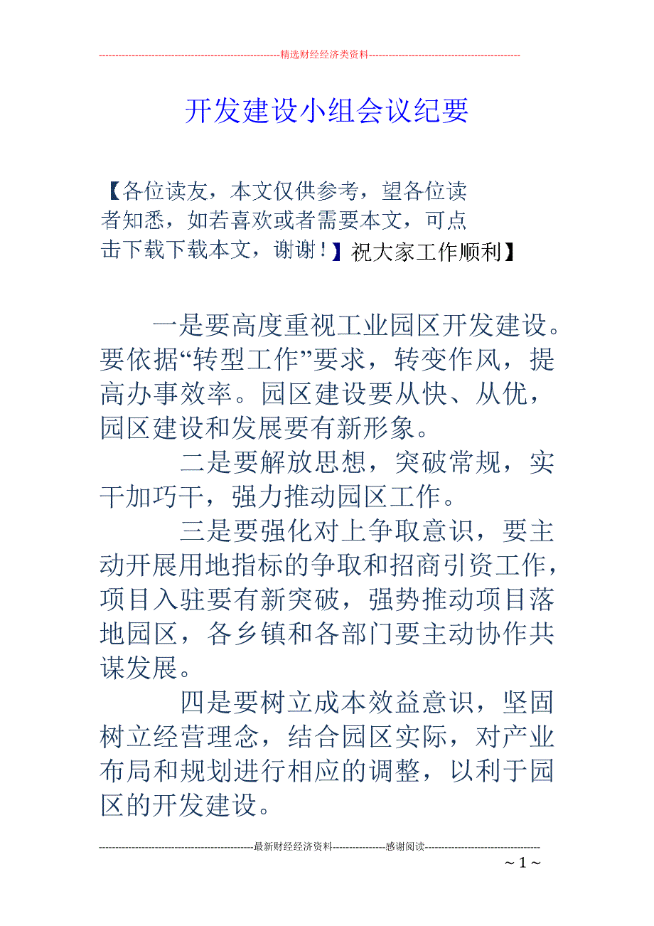 开发建设小组会议纪要_第1页