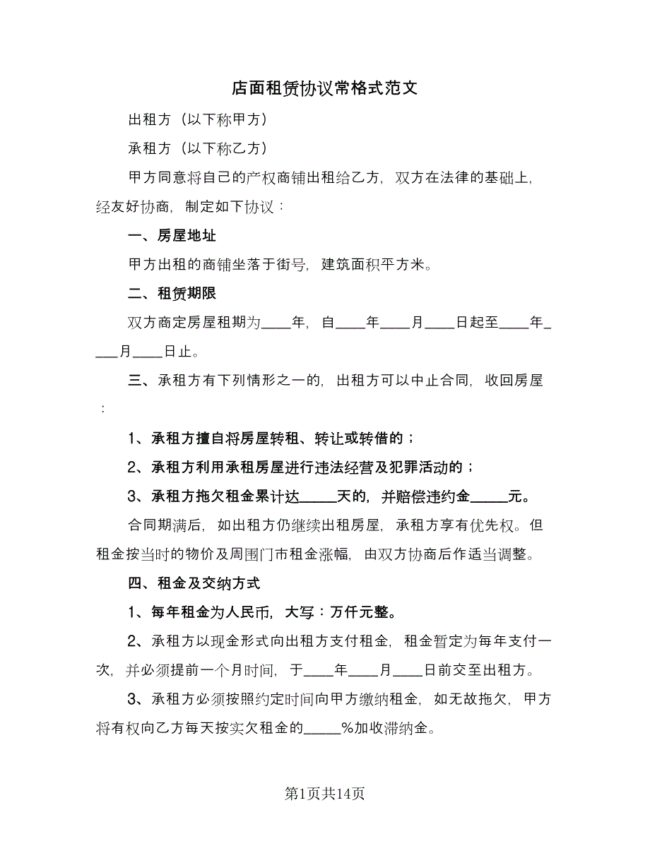 店面租赁协议常格式范文（四篇）.doc_第1页