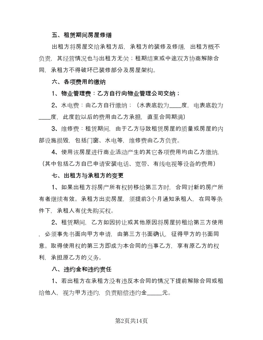 店面租赁协议常格式范文（四篇）.doc_第2页