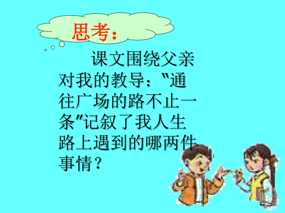 14通往广场的路不止一条课件_第3页