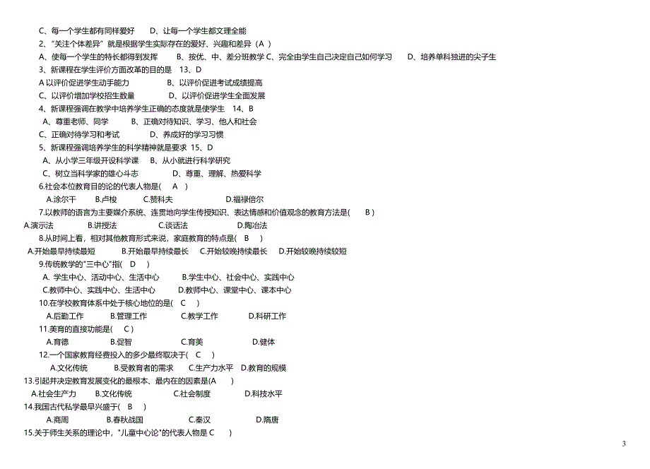 【最新】中小学教师职称晋升水平能力测试复习考试小抄.doc_第3页