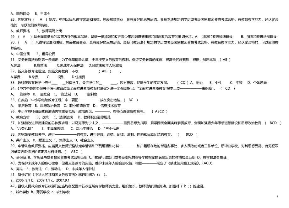 【最新】中小学教师职称晋升水平能力测试复习考试小抄.doc_第5页