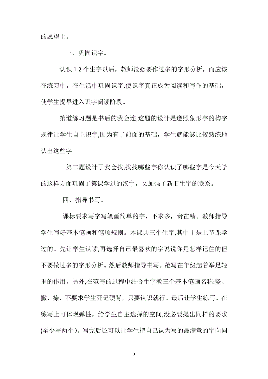 小学一年级语文教案识用结合增强识字和生活的联系一年级上册识字教案_第3页