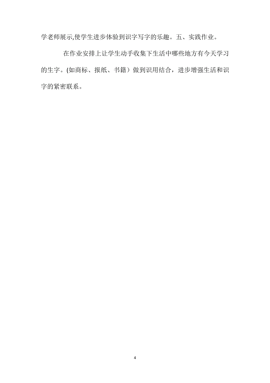 小学一年级语文教案识用结合增强识字和生活的联系一年级上册识字教案_第4页