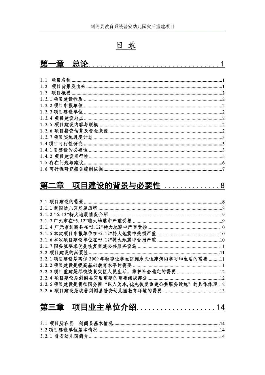 幼儿园可研计划书.doc_第1页