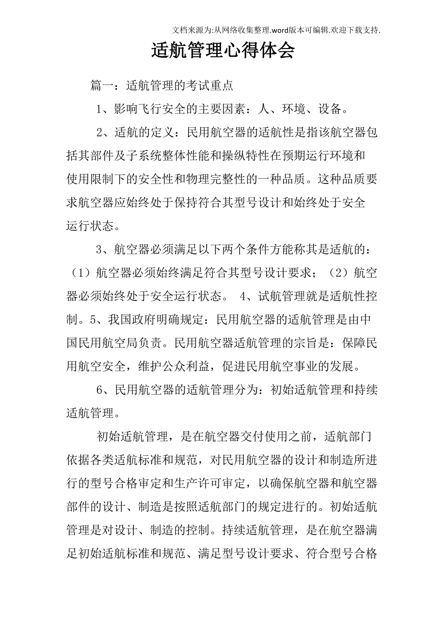 适航管理心得体会_第1页