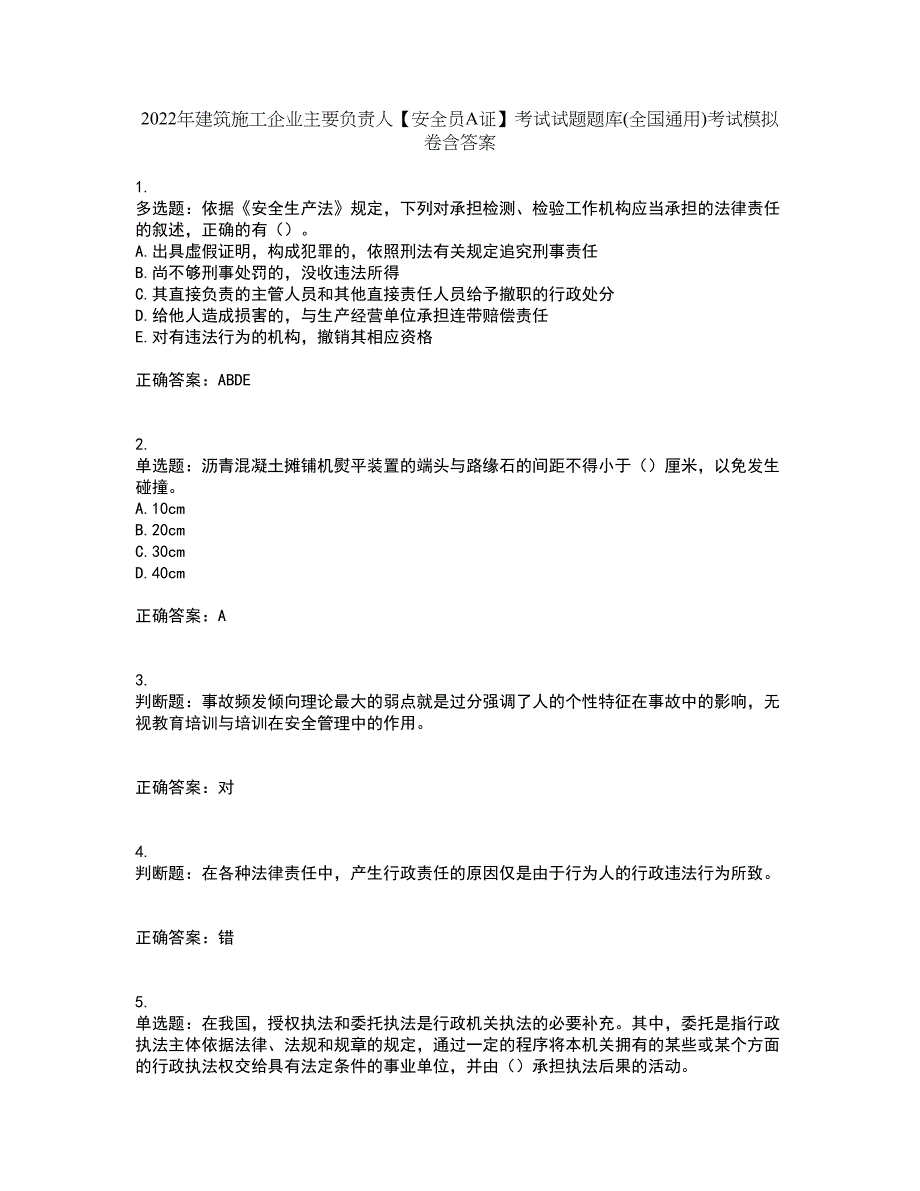 2022年建筑施工企业主要负责人【安全员A证】考试试题题库(全国通用)考试模拟卷含答案5_第1页