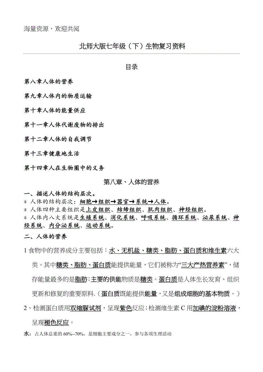 北师大版生物七年级下册知识点总结_第1页