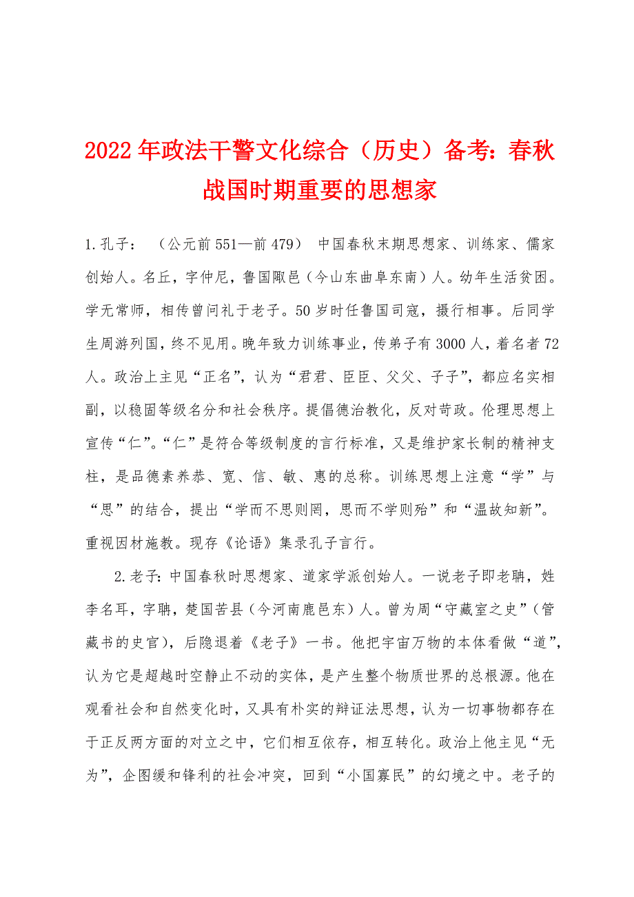 2022年政法干警文化综合（历史）备考：春秋战国时期重要的思想家.docx_第1页