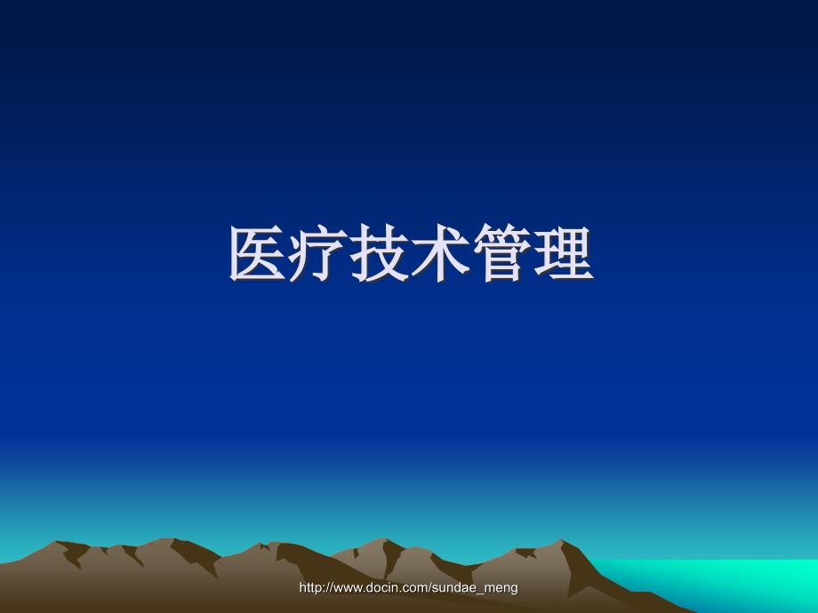 【培训课件】医疗技术准入制度培训医疗技术管理_第1页