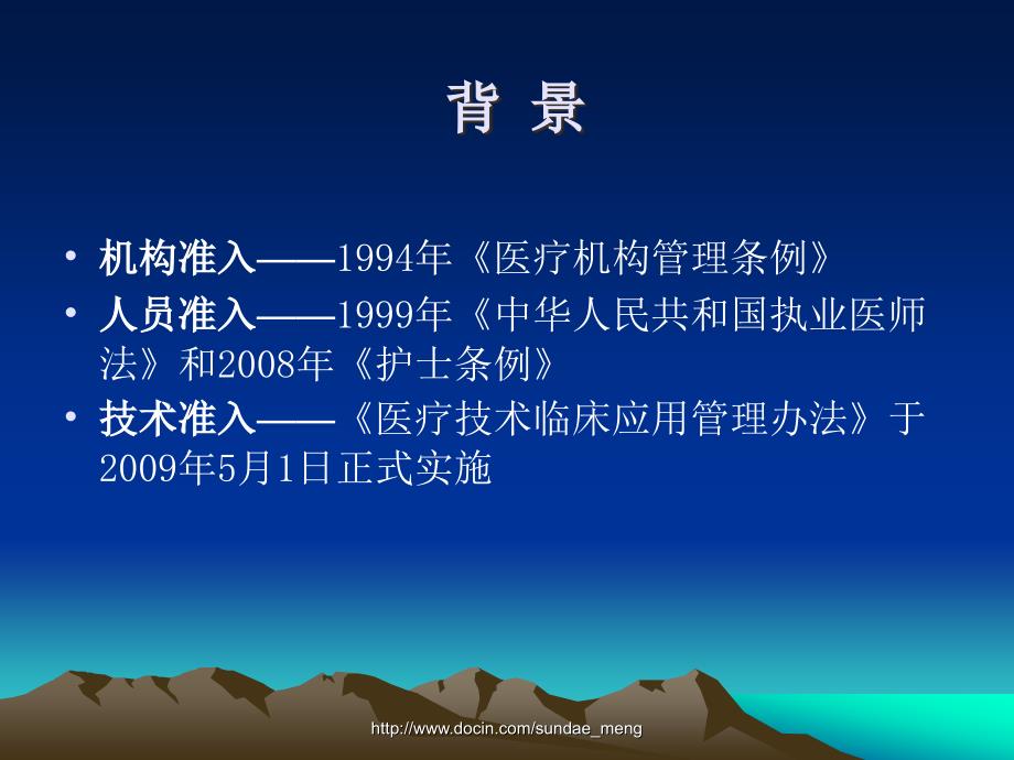 【培训课件】医疗技术准入制度培训医疗技术管理_第4页