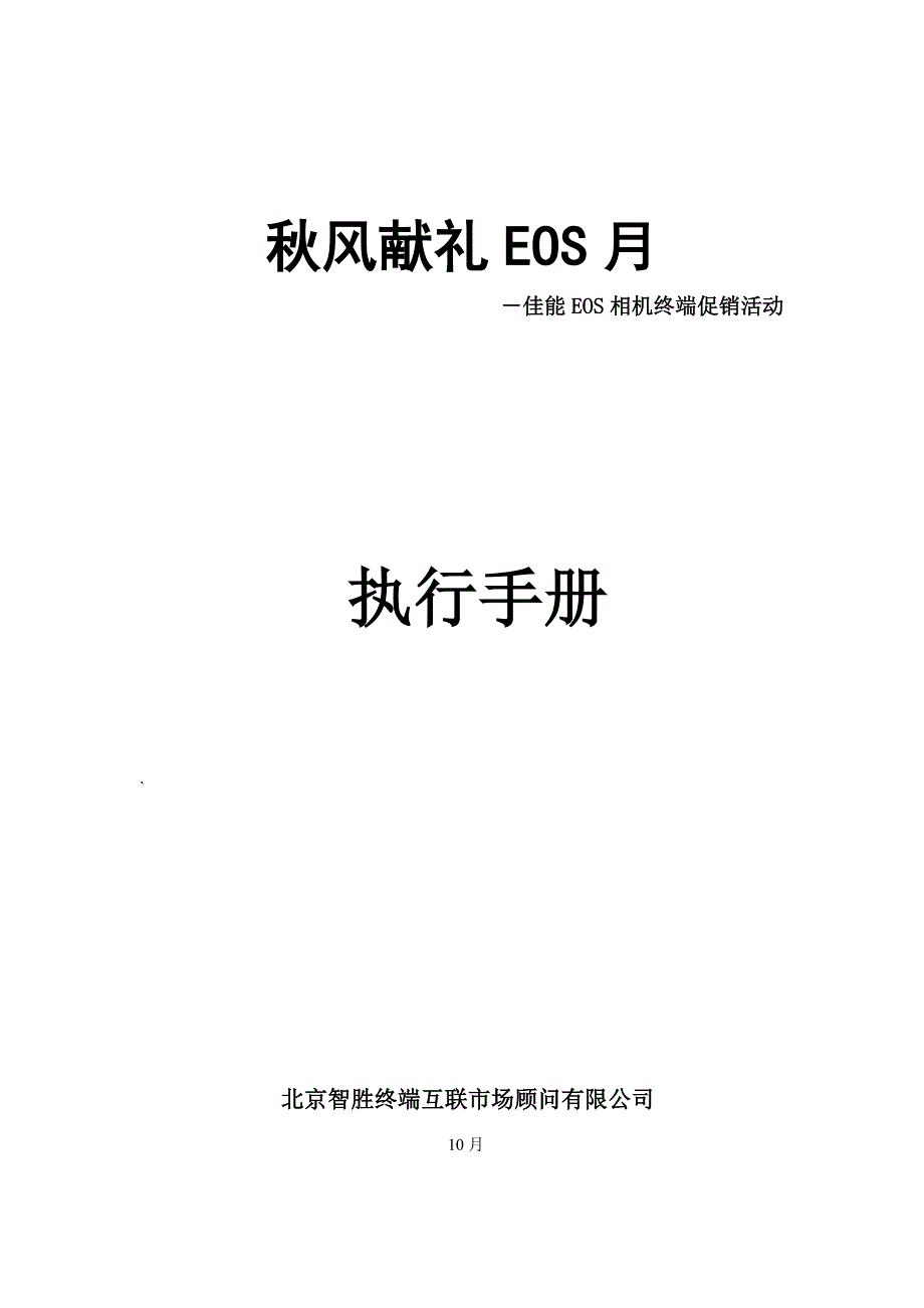 佳能终端促销活动执行标准手册_第1页