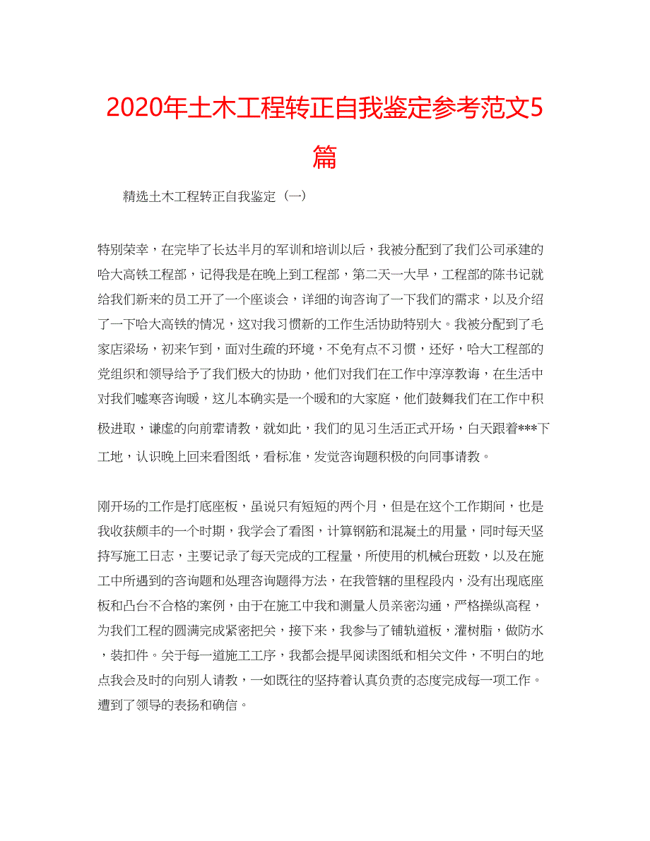 2023年土木工程转正自我鉴定参考范文5篇.docx_第1页