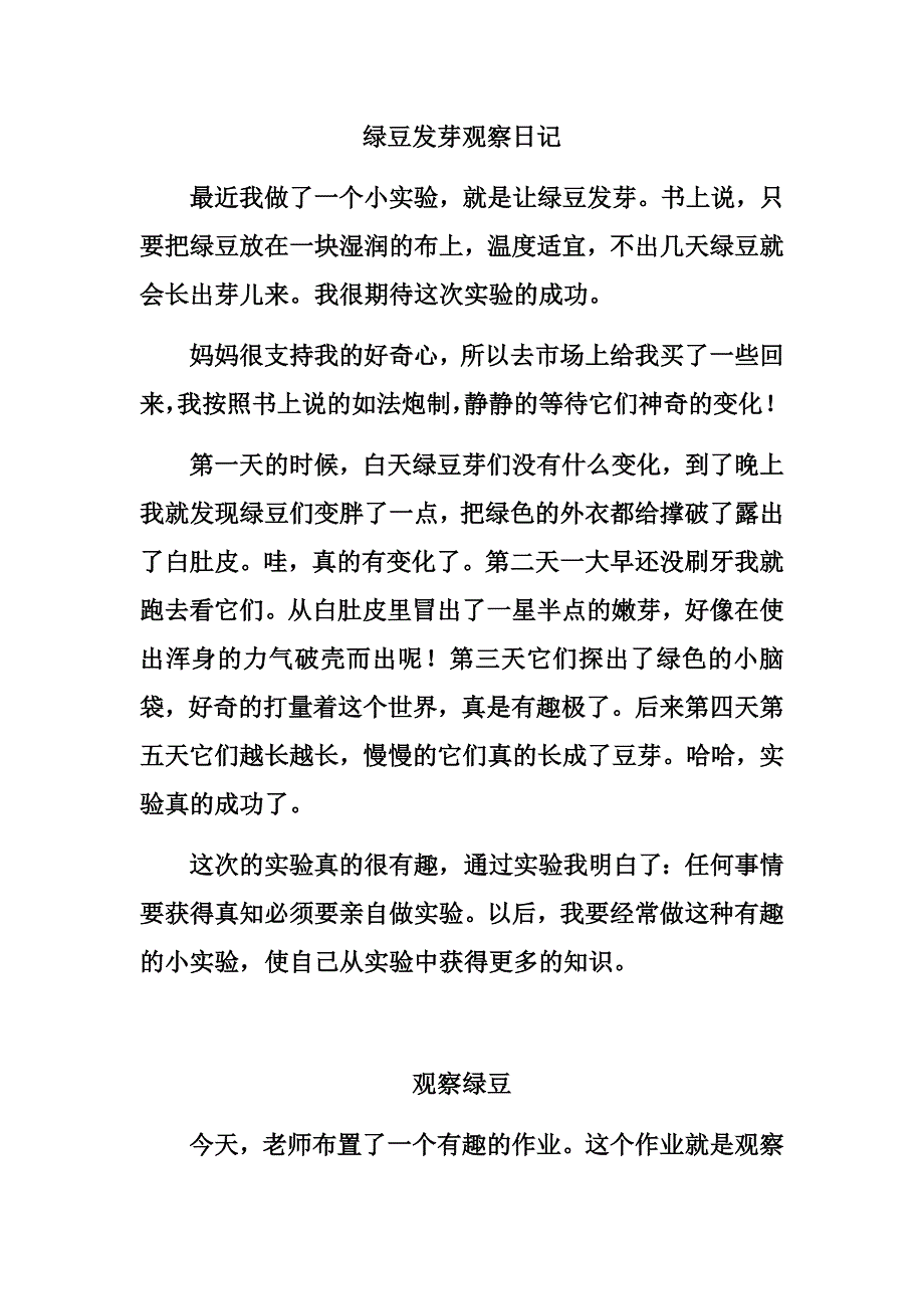 四年级上册第二单元作文范文《绿豆发芽观察日记》_第1页