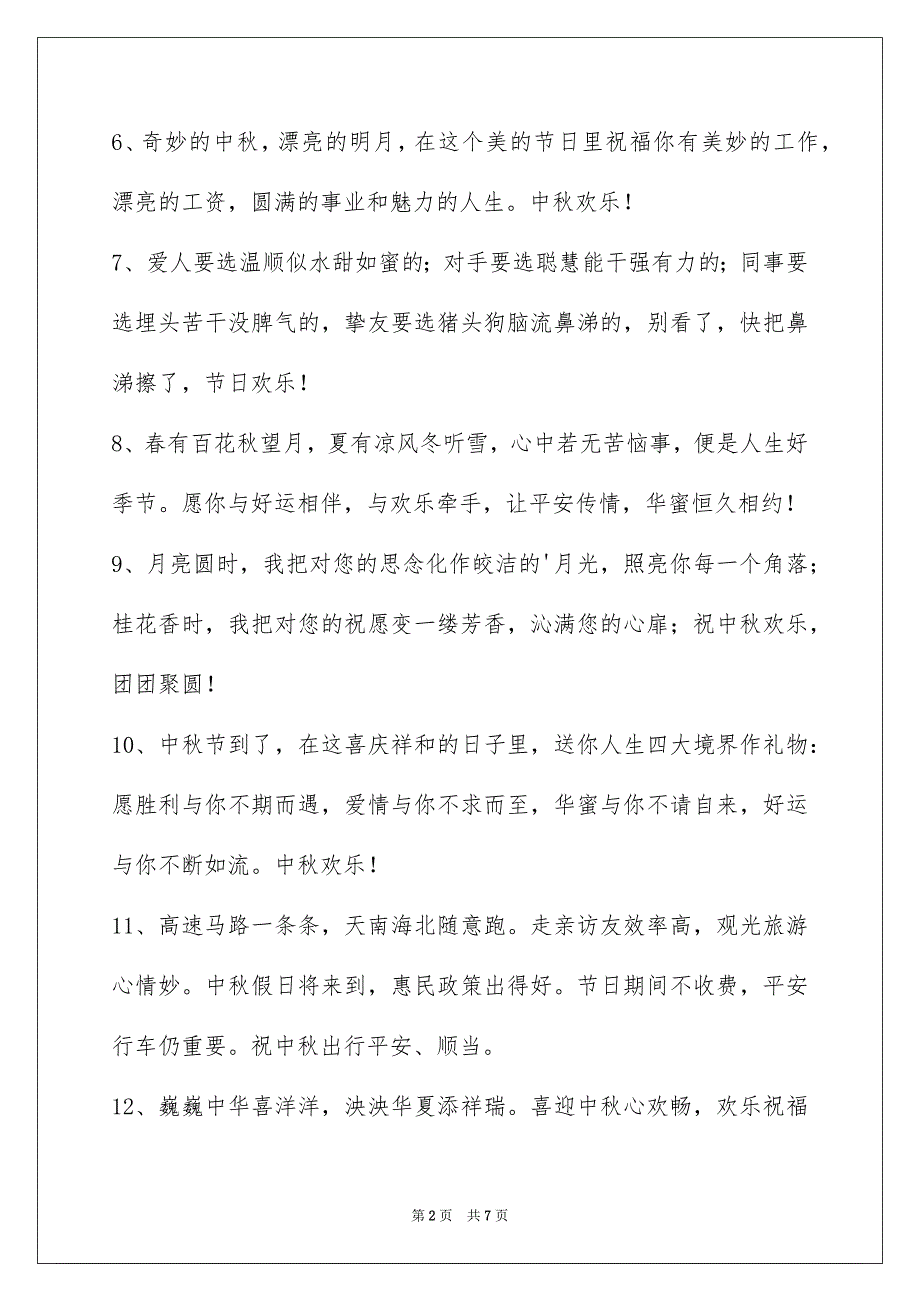 精选中秋节祝词集锦46句_第2页