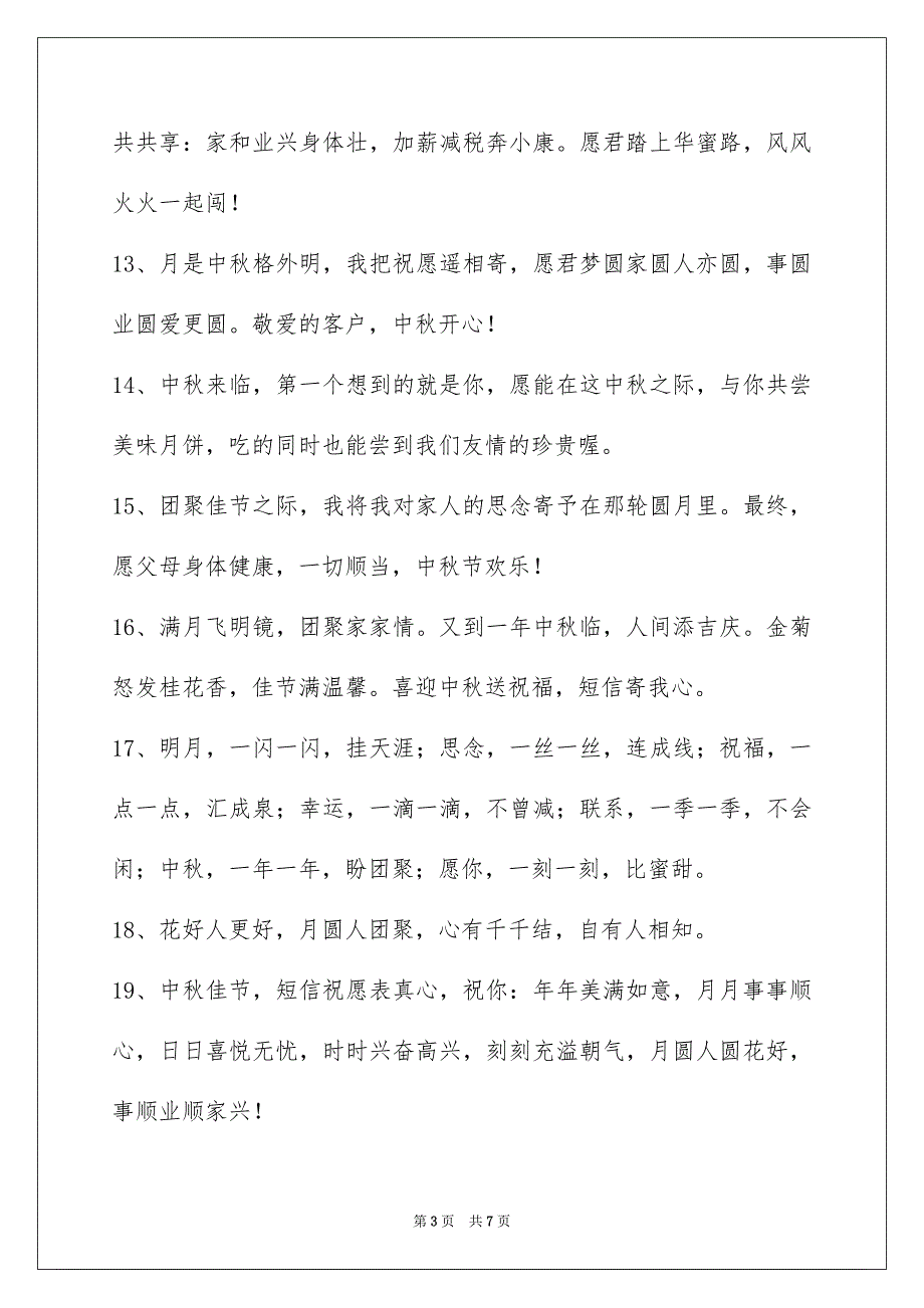 精选中秋节祝词集锦46句_第3页