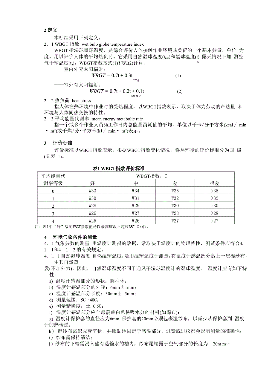 湿球黑球温度_第2页