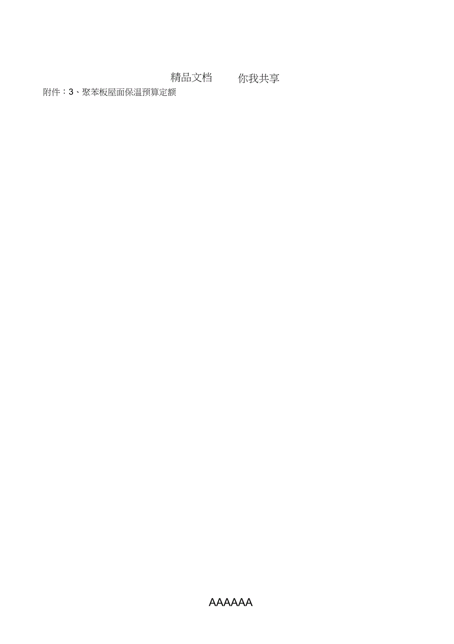 聚苯板保温预算定额_第3页
