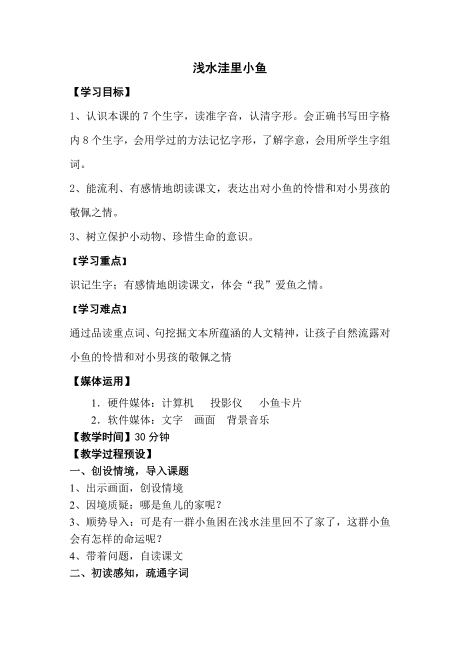 小学语文第七单元-浅水洼里的小鱼公开课教案教学设计课件公开课教案教学设计课件.docx_第1页