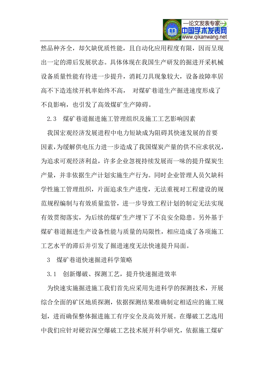 影响巷道快速掘进因素探讨.doc_第3页