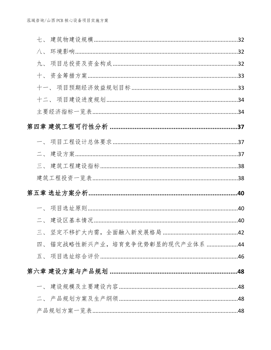 山西PCB核心设备项目实施方案【范文】_第4页