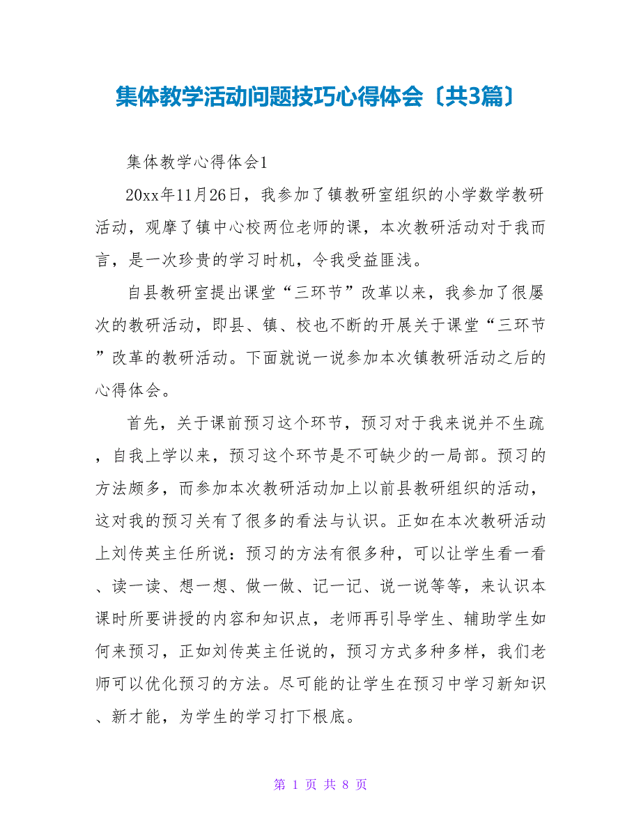 集体教学活动问题技巧心得体会（共3篇）_第1页