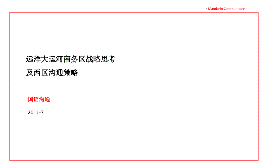 杭州远洋大运河商务区战略思考及西区沟通策略133P_第2页