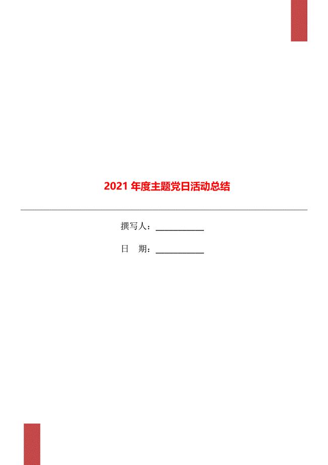 2021年度主题党日活动总结