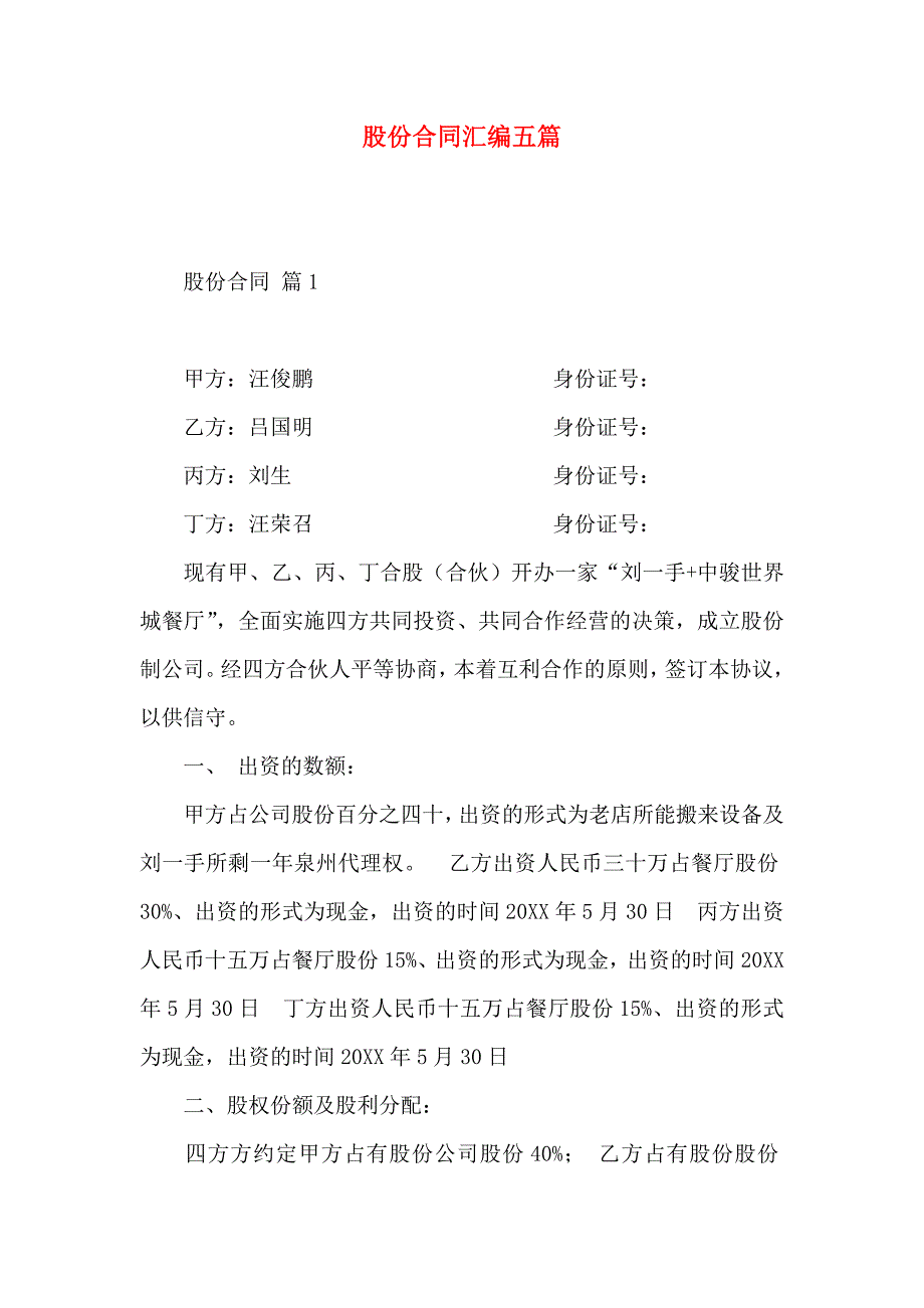 股份合同汇编五篇_第1页