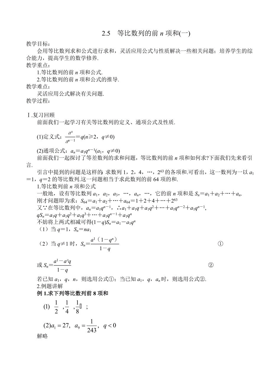 12苏教版等比数列的前n项和1_第1页