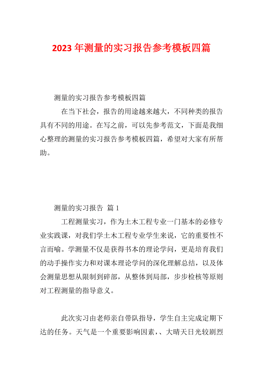 2023年测量的实习报告参考模板四篇_第1页