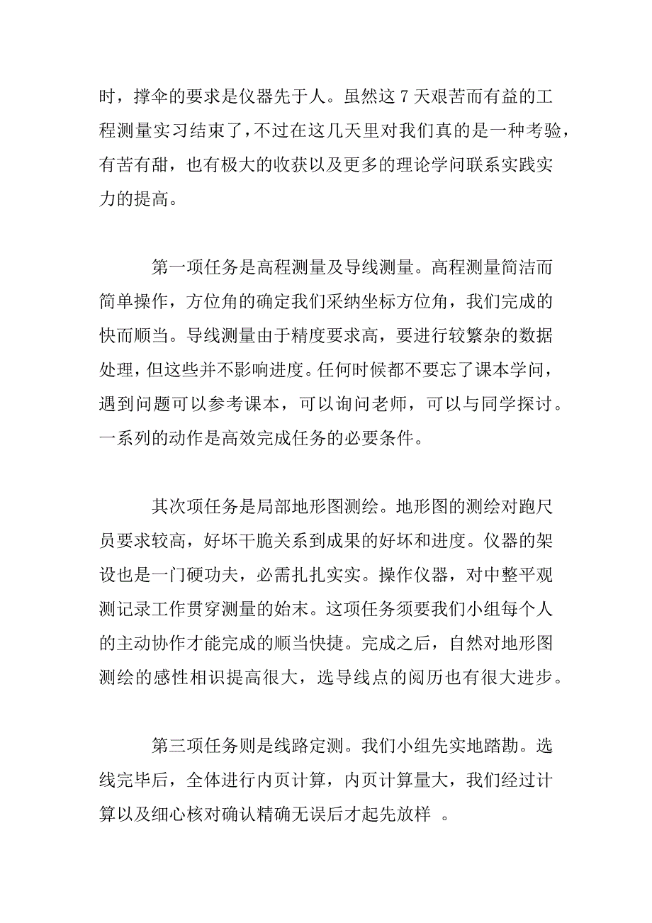 2023年测量的实习报告参考模板四篇_第2页