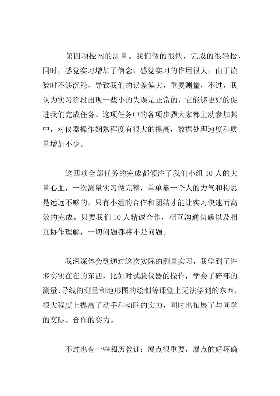 2023年测量的实习报告参考模板四篇_第3页