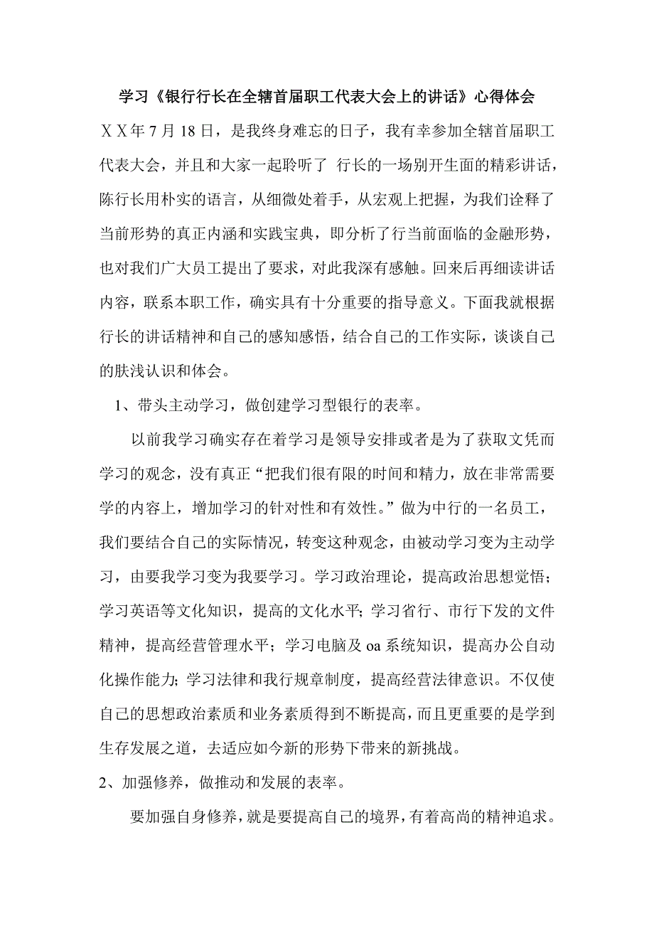 学习《银行行长在全辖首届职工代表大会上的讲话》心得体会_第1页