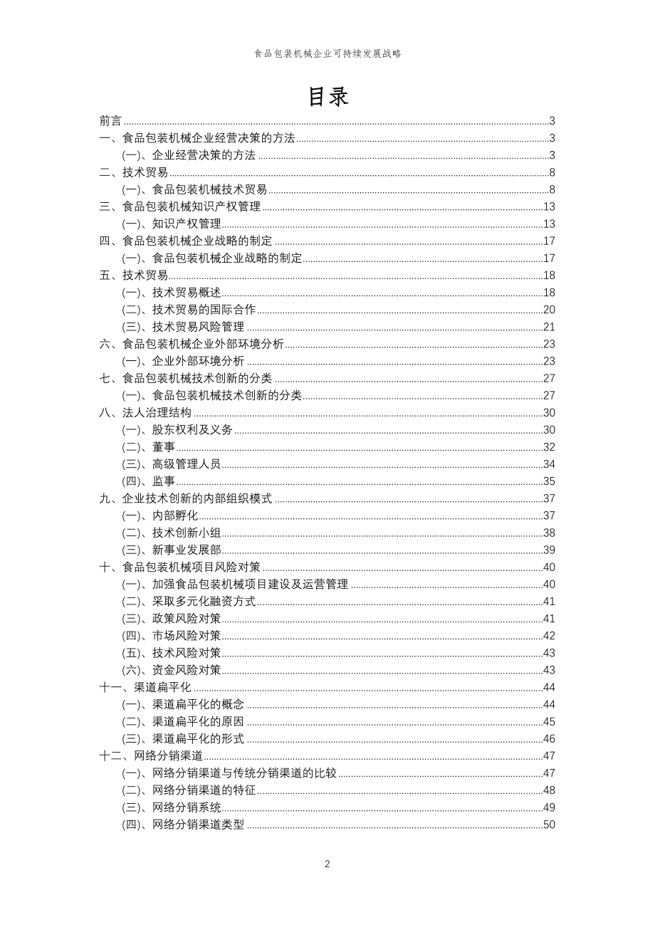 2023年食品包装机械企业可持续发展战略_第2页