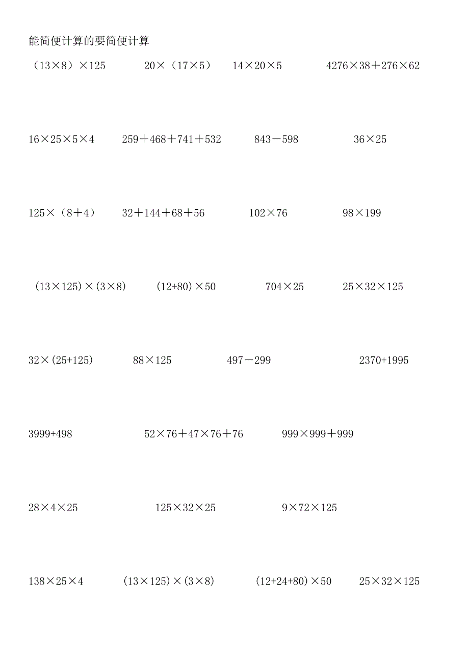 四年级下册能简便计算的要简便计算练习题_第1页