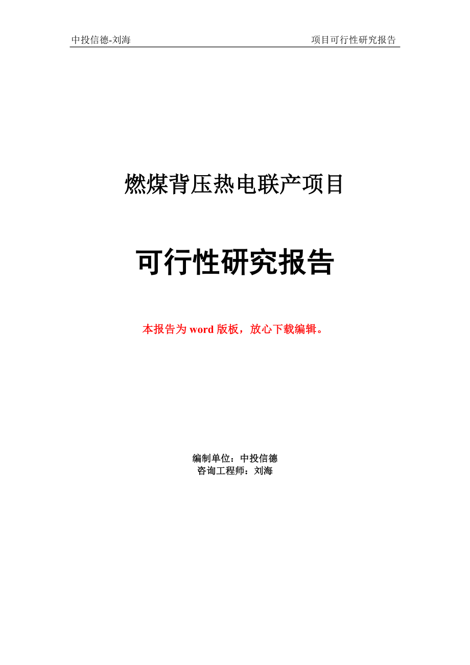 燃煤背压热电联产项目可行性研究报告.doc_第1页