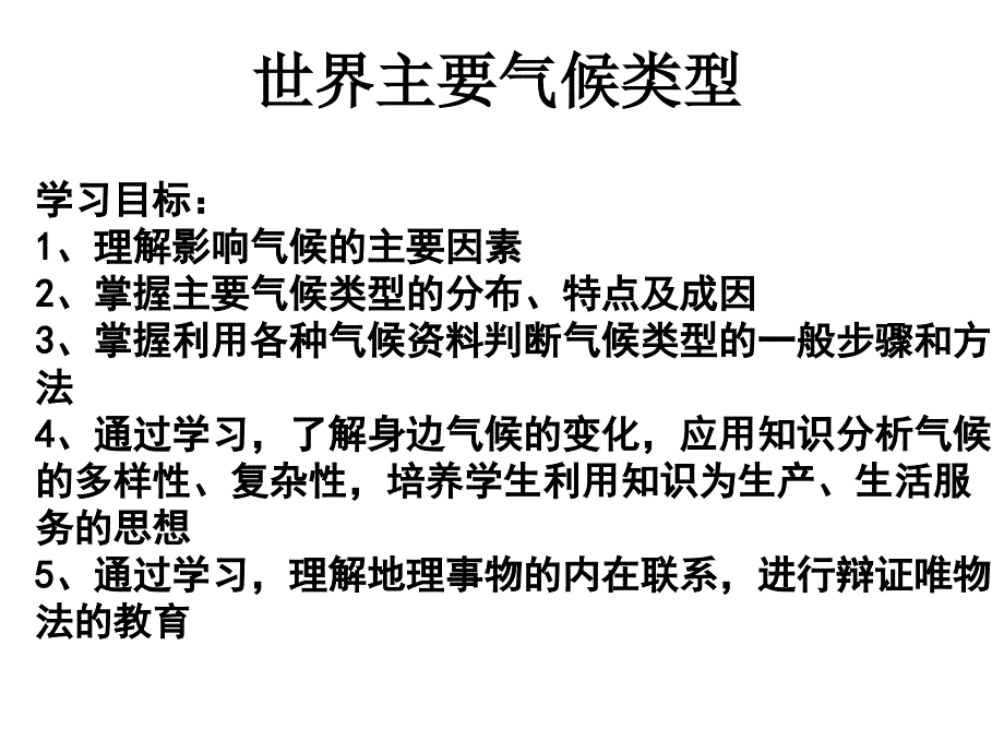 大气四世界主要气候类型_第1页