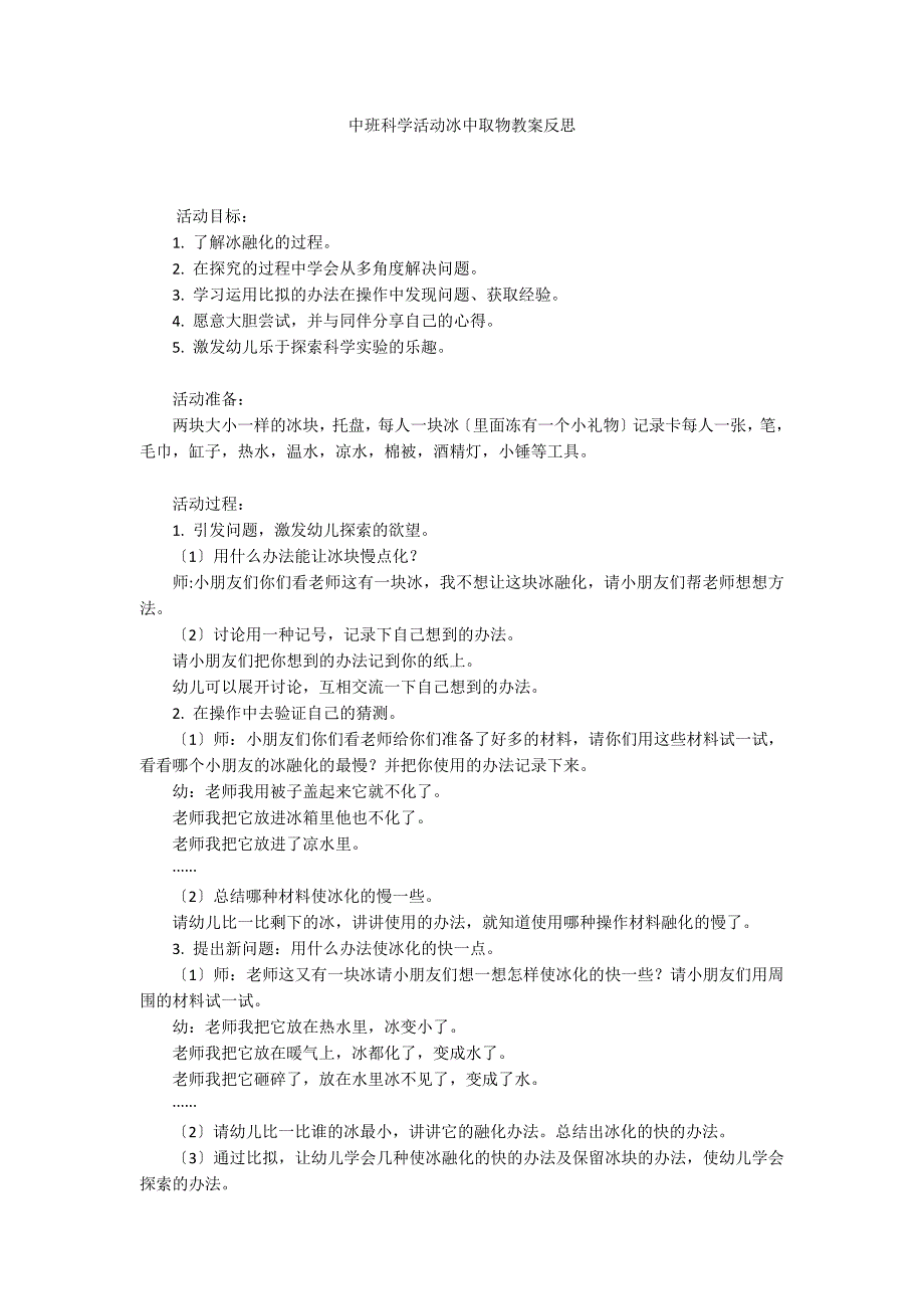 中班科学活动冰中取物教案反思_第1页