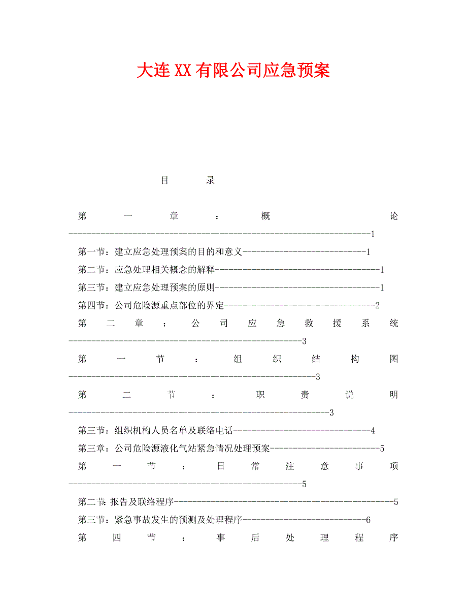 安全管理应急预案之大连有限公司应急预案_第1页