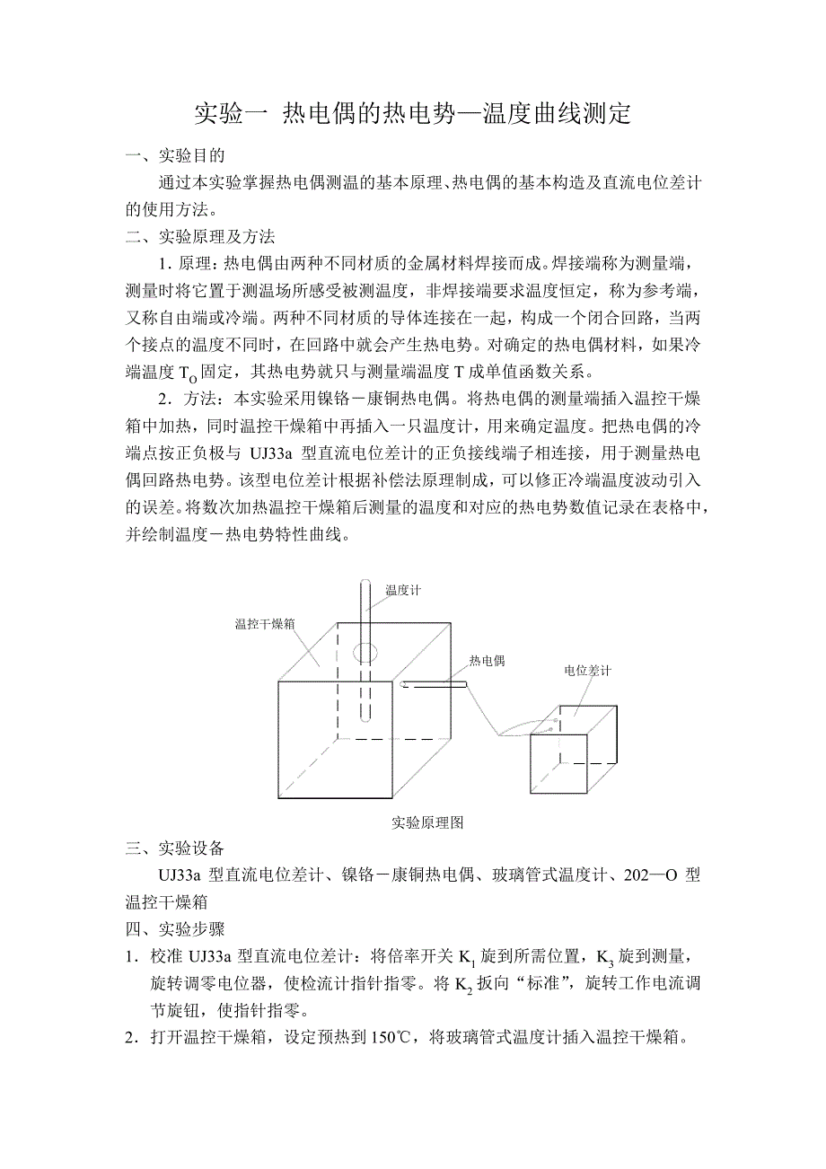 实验一热电偶的热电势_第1页