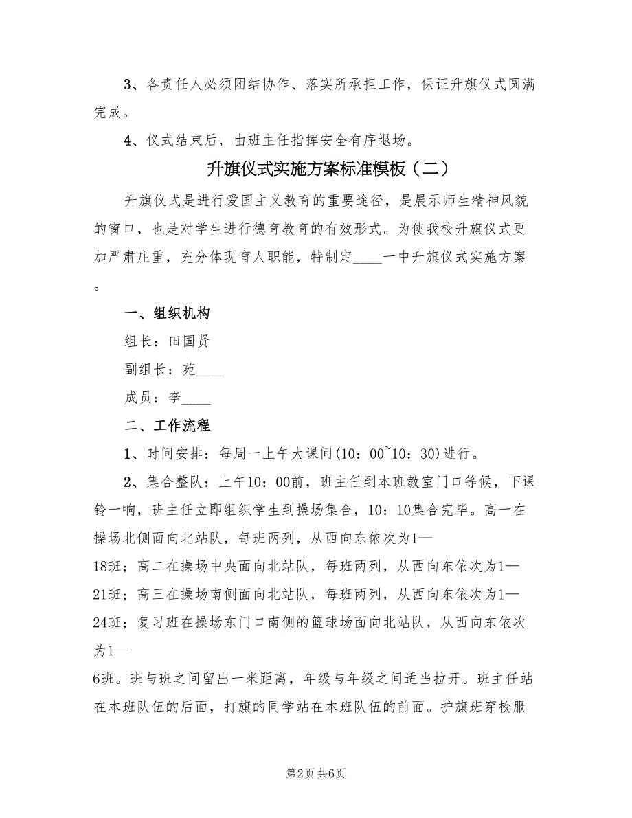 升旗仪式实施方案标准模板（二篇）_第2页