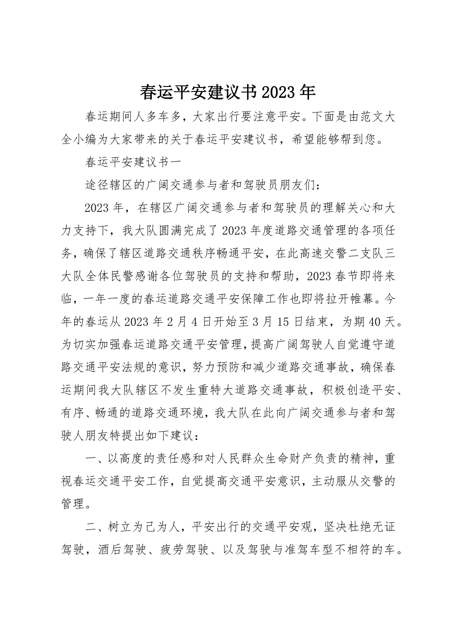 2023年春运安全倡议书某年新编.docx_第1页