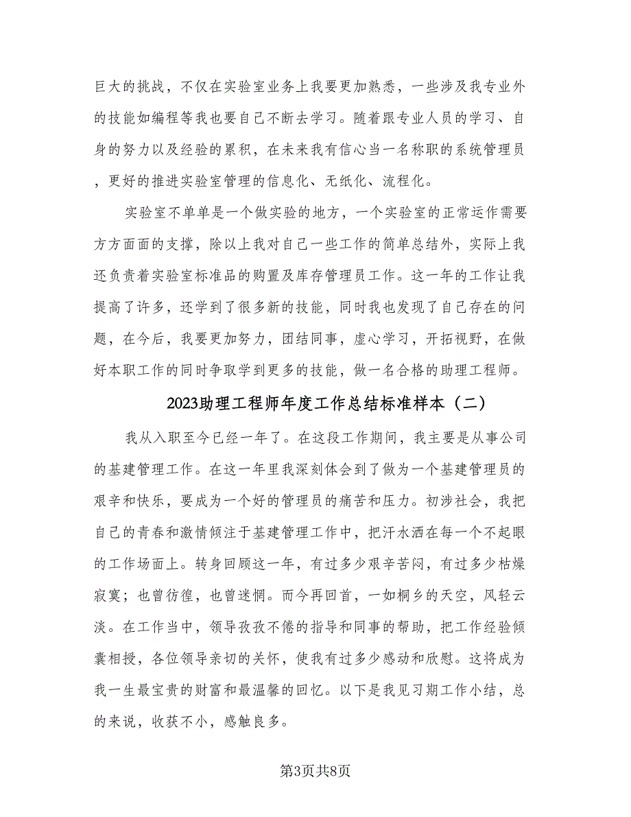 2023助理工程师年度工作总结标准样本（3篇）.doc_第3页